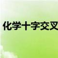 化学十字交叉法适用范围（化学十字交叉法）