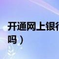 开通网上银行需要交钱吗（开通网上银行要钱吗）
