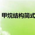 甲烷结构简式和结构式区别（甲烷结构简式）