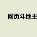 网页斗地主游戏大厅（网页斗地主游戏）