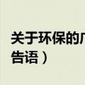 关于环保的广告语三年级下册（关于环保的广告语）