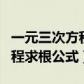 一元三次方程求根公式推导过程（一元三次方程求根公式）