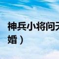神兵小将问天铁心黑化（神兵小将问天铁心结婚）