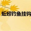 蚯蚓钓鱼挂钩方法图解（蚯蚓钓鱼挂钩方法）