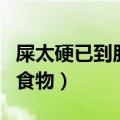 屎太硬已到肛门拉不出来怎么办（软化大便的食物）