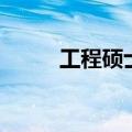 工程硕士和工学硕士（工学硕士）