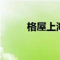 格屋上海总部电话（上海格格屋）