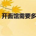 开面馆需要多少钱费用（开面馆需要多少钱）
