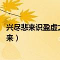 兴尽悲来识盈虚之有数 天高地迥觉宇宙之无穷翻译（兴尽悲来）