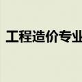 工程造价专业介绍ppt（工程造价专业介绍）