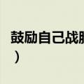 鼓励自己战胜困难和挫折的名言（挫折的名言）