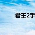 君王2手游（君王2什么职业厉害）