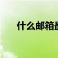 什么邮箱最好用啊（什么邮箱最好用）