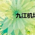 九江机场叫什么名字（九江机场）