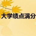 大学绩点满分是4还是5（大学绩点有什么用）