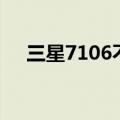 三星7106不开机导出数据（三星7106）
