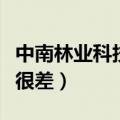 中南林业科技大学太小了（中南林业科技大学很差）