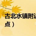 古北水镇附近最好玩的景点（古北水镇附近景点）