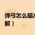 弹弓怎么瞄准视频教程（弹弓如何瞄准高清图解）