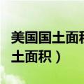 美国国土面积和中国国土面积哪个大（美国国土面积）