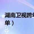 湖南卫视跨年节目表单（湖南卫视跨年夜节目单）