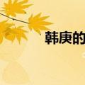 韩庚的结婚照（韩庚结婚了吗）