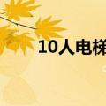 10人电梯（十人电梯超重官方答案）