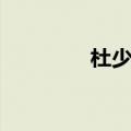 杜少甫非常完美（杜少甫）