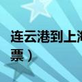 连云港到上海客车时刻表（连云港到上海汽车票）