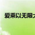 爱乘以无限大前奏是什么（爱乘以无限大）