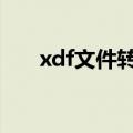 xdf文件转换成pdf就糊了（xdf文件）