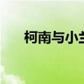 柯南与小兰怀孕（柯南和樱兰之婴落）