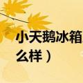 小天鹅冰箱质量怎么样l（小天鹅冰箱质量怎么样）