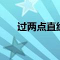 过两点直线方程公式（直线方程公式）