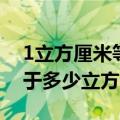1立方厘米等于多少立方毫米（1立方厘米等于多少立方米）