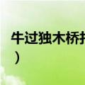 牛过独木桥打一字谜底是什么字（牛过独木桥）
