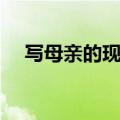 写母亲的现代诗自创（写母亲的现代诗）