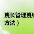 班长管理班级的详细方法（班长管理班级的好方法）