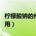 柠檬酸钠的作用和危害有哪些（柠檬酸钠的作用）