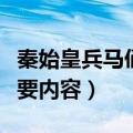 秦始皇兵马俑的主要内容（秦始皇陵兵马俑主要内容）