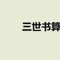 三世书算命完整版图（三世书算命）