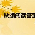 秋颂阅读答案三年级 清寂（秋颂阅读答案）
