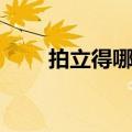 拍立得哪款比较好（拍立得哪种好）