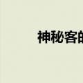神秘客的结局（神秘客是反派吗）