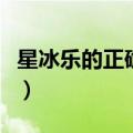星冰乐的正确喝法是什么（星冰乐的正确喝法）