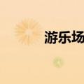 游乐场英语作文（游乐场英语）