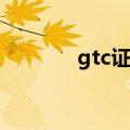 gtc证书报考条件（gtc证书）