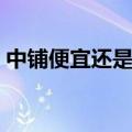 中铺便宜还是上铺便宜（中铺好还是上铺好）