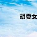胡夏女朋友金晨（胡夏女朋友）