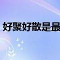 好聚好散是最好的（好聚好散不过是种遮掩）